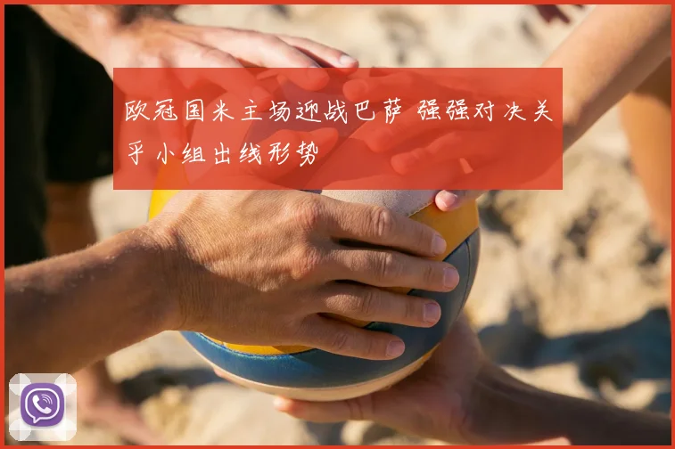 欧冠国米主场迎战巴萨 强强对决关乎小组出线形势