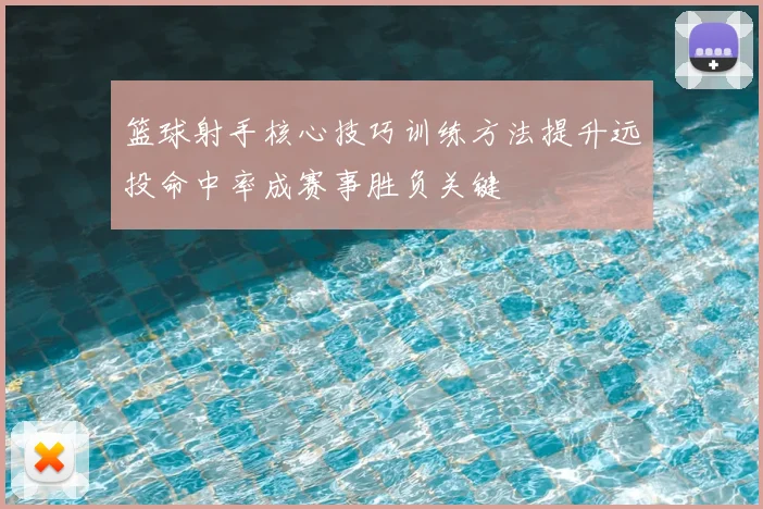 篮球射手核心技巧训练方法提升远投命中率成赛事胜负关键