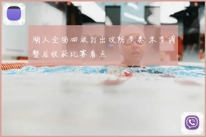 湖人全场回放打出攻防节奏 末节调整后收获比赛看点