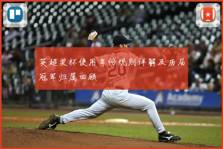 英超奖杯使用年份规则详解及历届冠军归属回顾