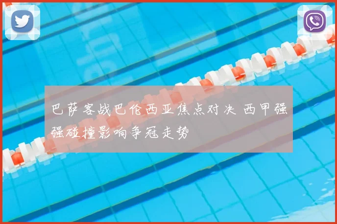 巴萨客战巴伦西亚焦点对决 西甲强强碰撞影响争冠走势