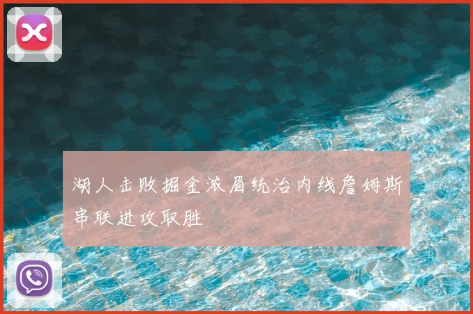 湖人击败掘金浓眉统治内线詹姆斯串联进攻取胜