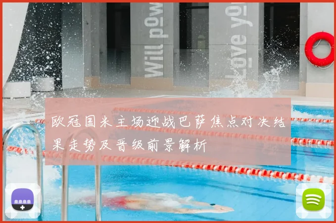 欧冠国米主场迎战巴萨焦点对决结果走势及晋级前景解析