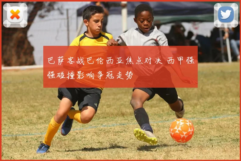 巴萨客战巴伦西亚焦点对决 西甲强强碰撞影响争冠走势