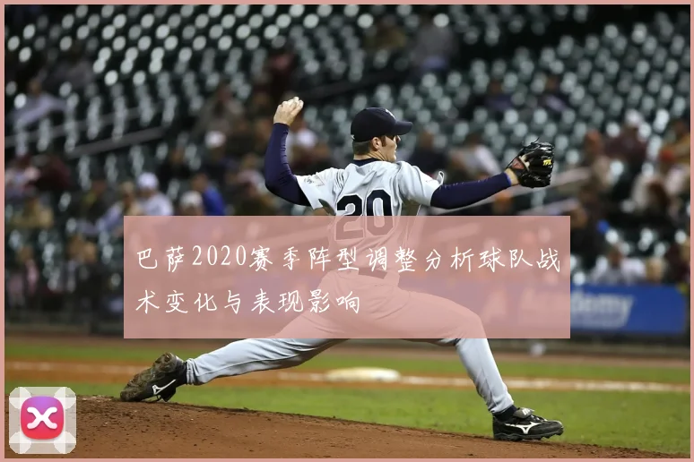 巴萨2020赛季阵型调整分析球队战术变化与表现影响