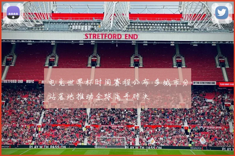 电竞世界杯时间赛程公布 多城市分站落地推动全球高手对决