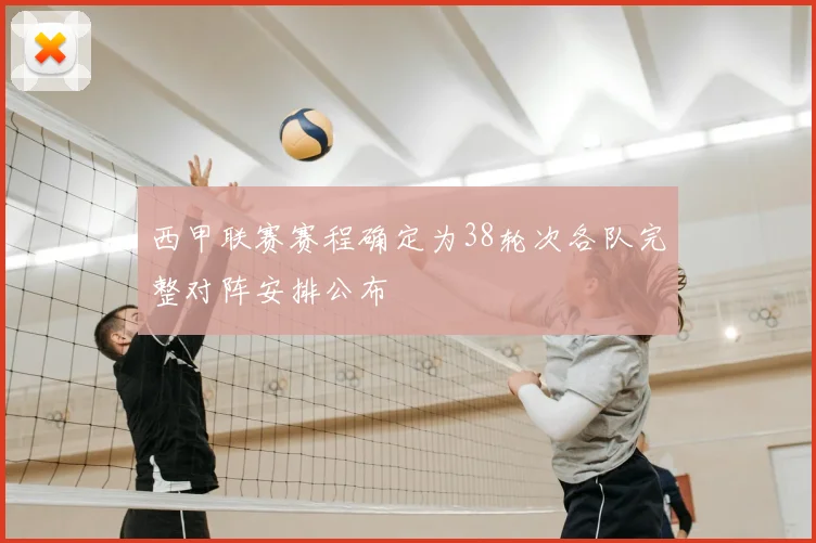 西甲联赛赛程确定为38轮次各队完整对阵安排公布