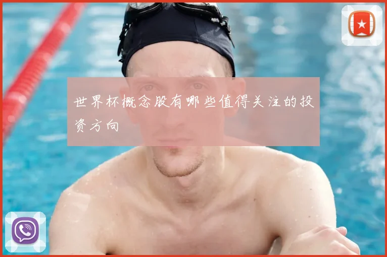 世界杯概念股有哪些值得关注的投资方向