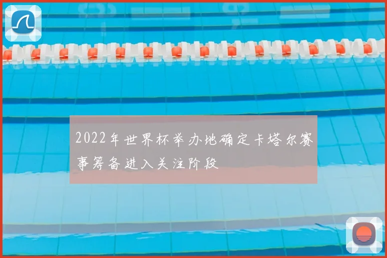 2022年世界杯举办地确定卡塔尔赛事筹备进入关注阶段