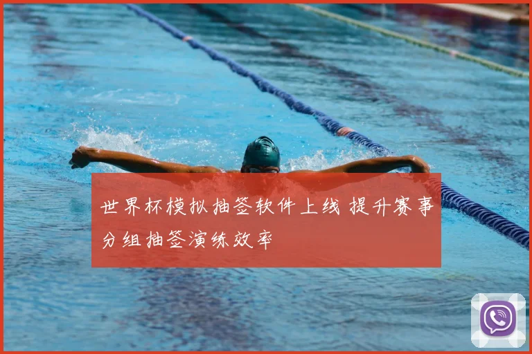 世界杯模拟抽签软件上线 提升赛事分组抽签演练效率