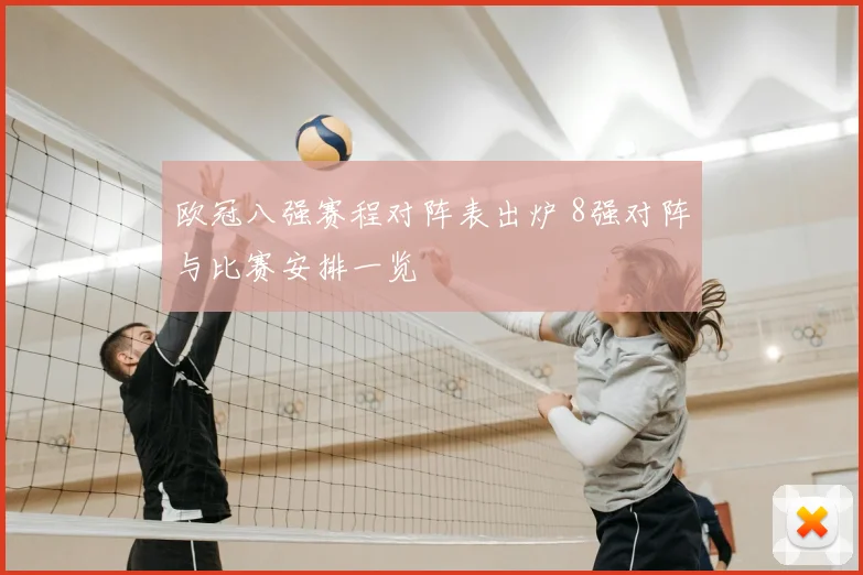 欧冠八强赛程对阵表出炉 8强对阵与比赛安排一览