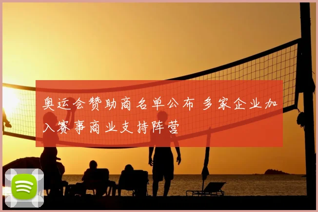 奥运会赞助商名单公布 多家企业加入赛事商业支持阵营