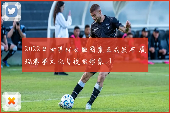 2022年世界杯会徽图案正式发布 展现赛事文化与视觉形象_1