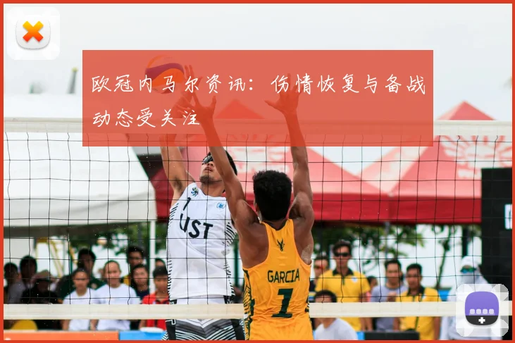 欧冠内马尔资讯:伤情恢复与备战动态受关注