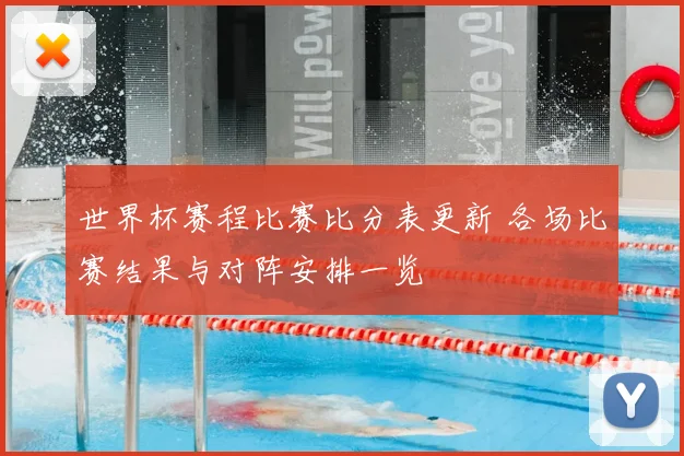 世界杯赛程比赛比分表更新 各场比赛结果与对阵安排一览