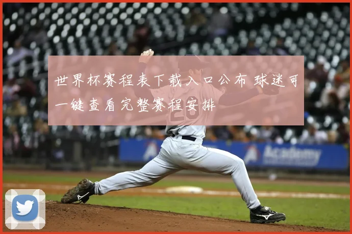 世界杯赛程表下载入口公布 球迷可一键查看完整赛程安排
