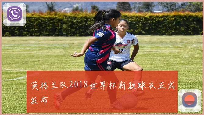 英格兰队2018世界杯新款球衣正式发布