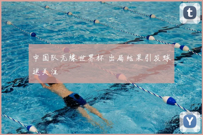 中国队无缘世界杯 出局结果引发球迷关注